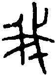 菁,宗周鐘 ,書法字典